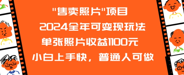 2024全年可变现玩法”售卖照片”单张照片收益1100元小白上手快，普通人可做【揭秘】-网赚36计