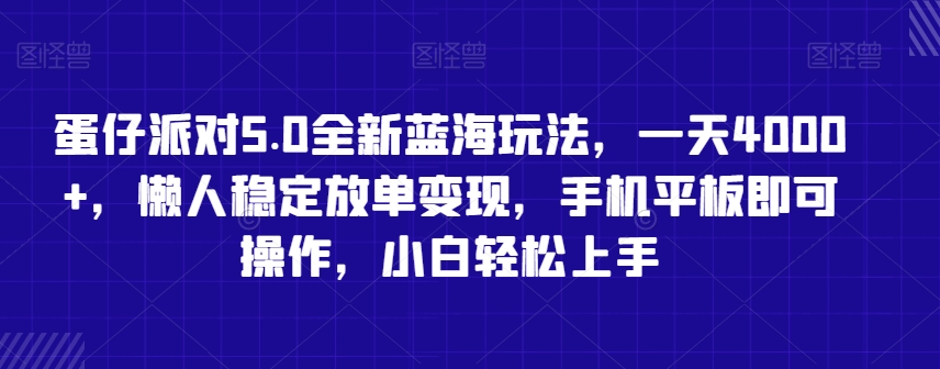蛋仔派对5.0全新蓝海玩法，一天4000+，懒人稳定放单变现，手机平板即可操作，小白轻松上手【揭秘】-网赚36计