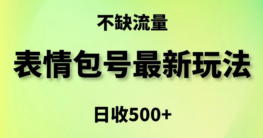 表情包最强玩法，5种变现渠道，简单粗暴复制日入500+【揭秘】-网赚36计