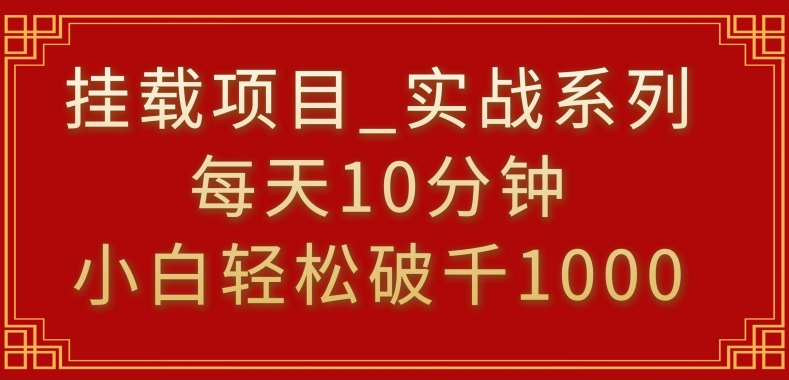 挂载项目，小白轻松破1000，每天10分钟，实战系列保姆级教程【揭秘】-网赚36计