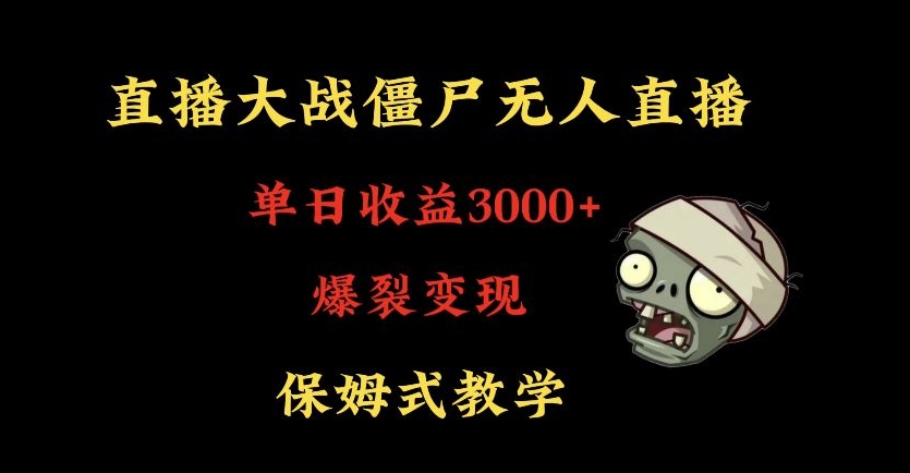 快手植物大战僵尸无人直播单日收入3000+,高级防风技术,爆裂变现,小白最适合,保姆式教学【揭秘】