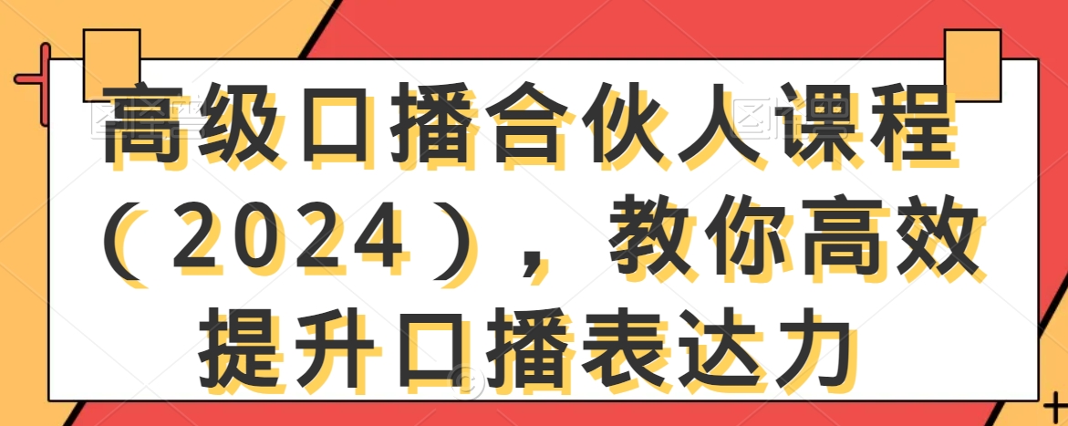高级口播合伙人课程（2024），教你高效提升口播表达力-网赚36计