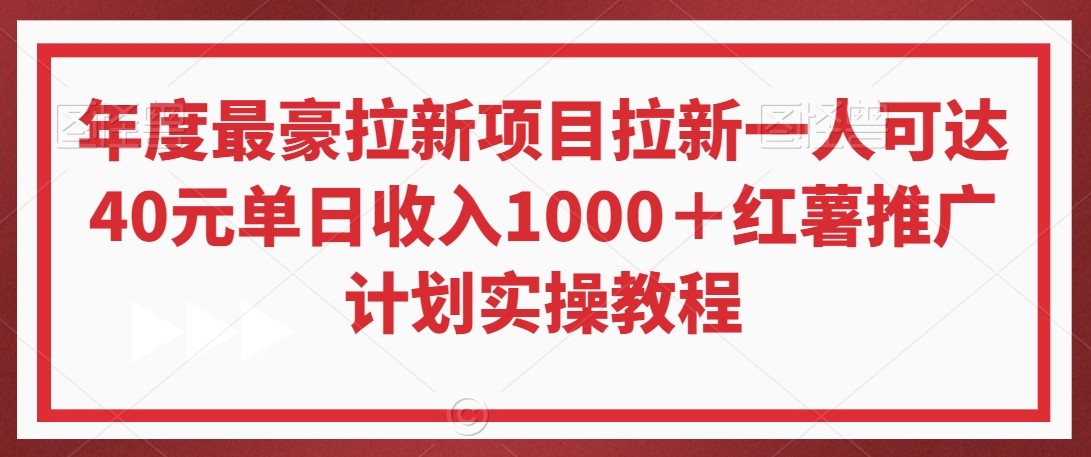 年度最豪拉新项目拉新一人可达40元单日收入1000＋红薯推广计划实操教程【揭秘】-网赚36计