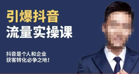 博商南小尧·引爆抖音流量实操课，手把手教你从0-1打造爆款抖音账号-网赚36计