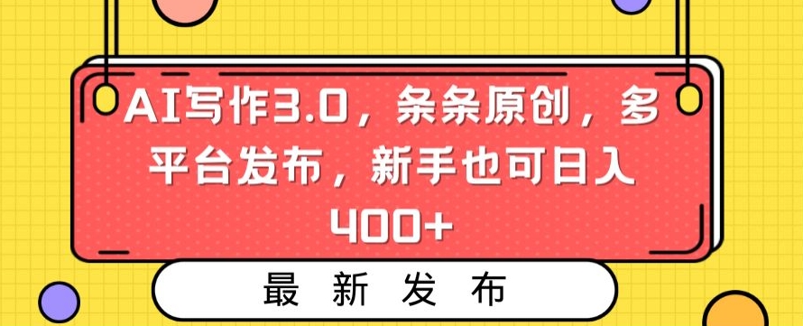 AI写作3.0，条条原创，多平台发布，新手也可日入400+【揭秘】-网赚36计