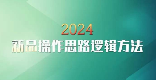 云创一方2024淘宝新品操作思路逻辑方法-网赚36计