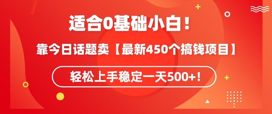 靠今日话题玩法卖【最新450个搞钱玩法合集】，轻松上手稳定一天500+【揭秘】-网赚36计
