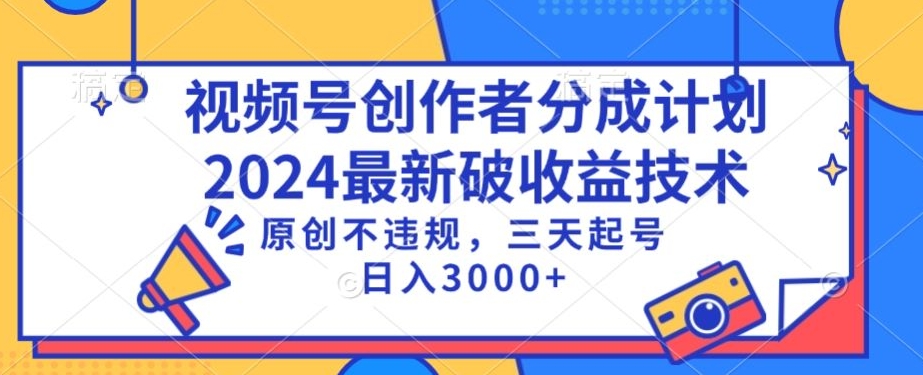 视频号分成计划最新破收益技术，原创不违规，三天起号日入1000+【揭秘】-网赚36计