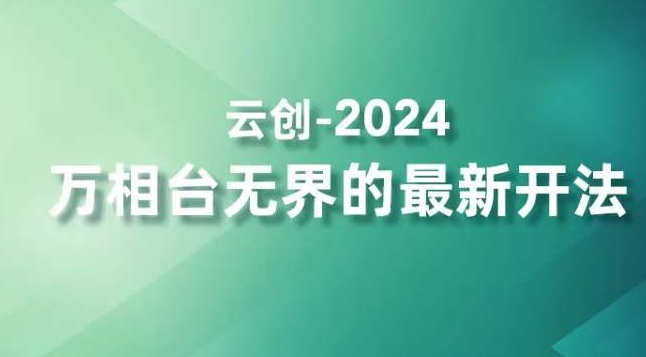 2024万相台无界的最新开法，高效拿量新法宝，四大功效助力精准触达高营销价值人群-网赚36计