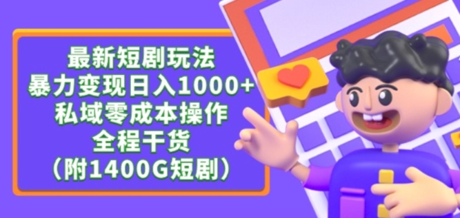 最新短剧玩法，暴力变现轻松日入1000+，私域零成本操作，全程干货（附1400G短剧资源）【揭秘】-网赚36计