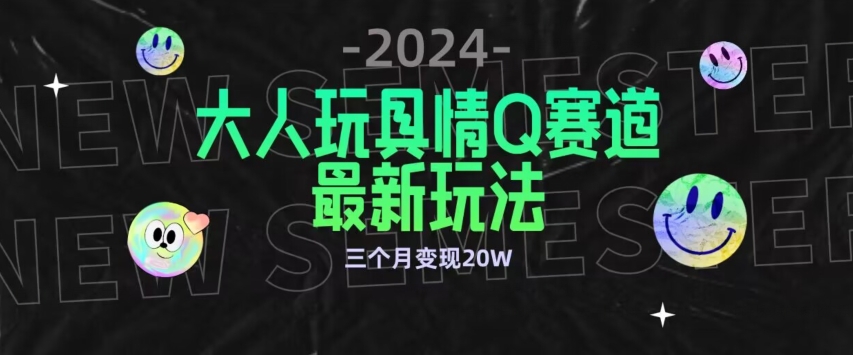 全新大人玩具情Q赛道合规新玩法，公转私域不封号流量多渠道变现，三个月变现20W【揭秘】-网赚36计