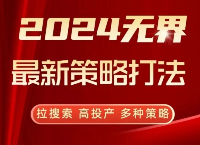 2024无界最新策略打法,拉搜索,高投产,多种策略