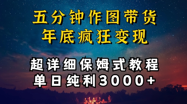 五分钟作图带货疯狂变现，超详细保姆式教程单日纯利3000+【揭秘】-网赚36计