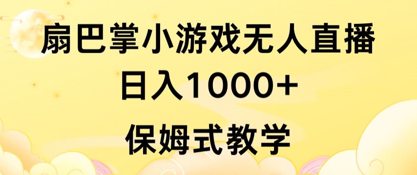 抖音最强风口，扇巴掌无人直播小游戏日入1000+，无需露脸，保姆式教学【揭秘】-网赚36计
