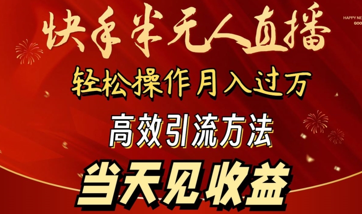 2024快手半无人直播，简单操作月入1W+ 高效引流当天见收益【揭秘】-网赚36计