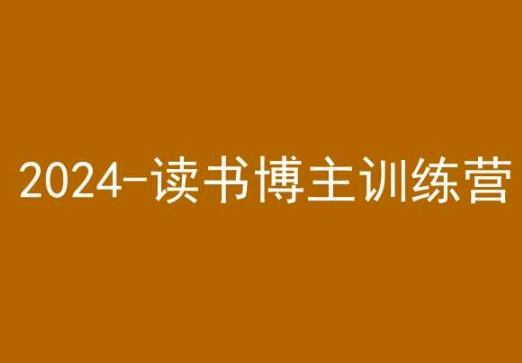 42天小红书实操营，2024读书博主训练营-网赚36计