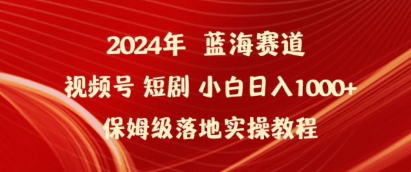 2024年视频号短剧新玩法小白日入1000+保姆级落地实操教程【揭秘】-网赚36计