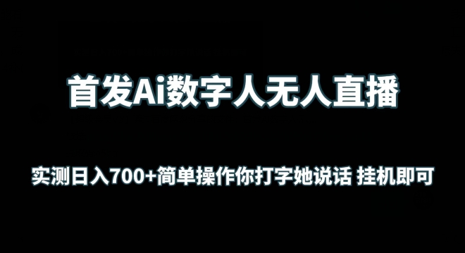 首发Ai数字人无人直播，实测日入700+无脑操作 你打字她说话挂机即可【揭秘】-网赚36计