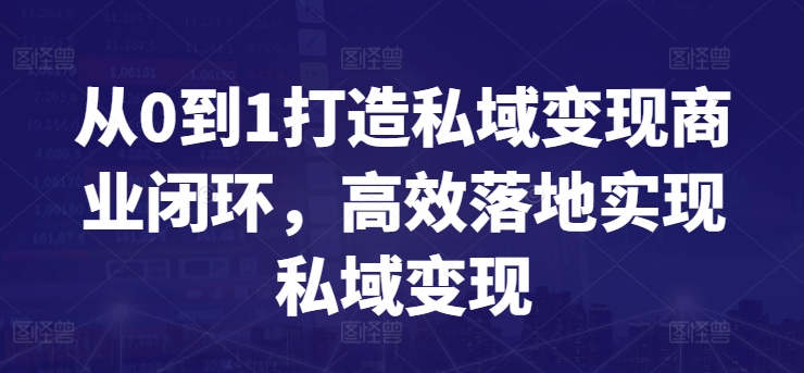 从0到1打造私域变现商业闭环，高效落地实现私域变现-网赚36计