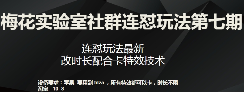 梅花实验室社群连怼玩法第七期，连怼玩法最新，改时长配合卡特效技术-网赚36计