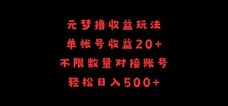 元梦撸收益玩法，单号收益20+，不限数量，对接账号，轻松日入500+【揭秘】-网赚36计