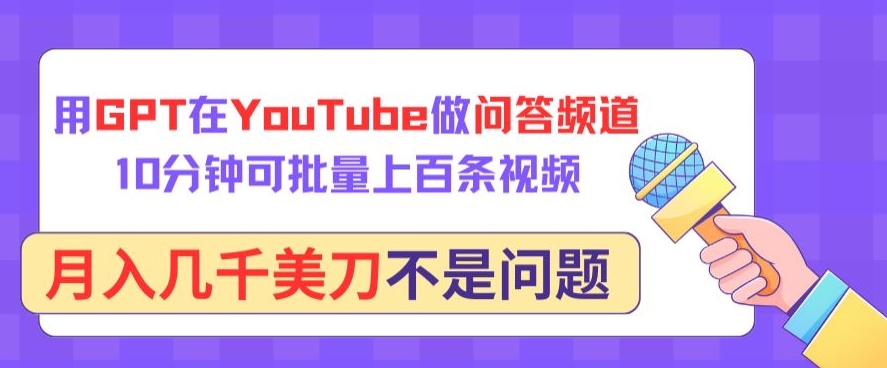 用GPT在YouTube做问答频道，10分钟可批量上百条视频，月入几千美刀不是问题【揭秘】-网赚36计