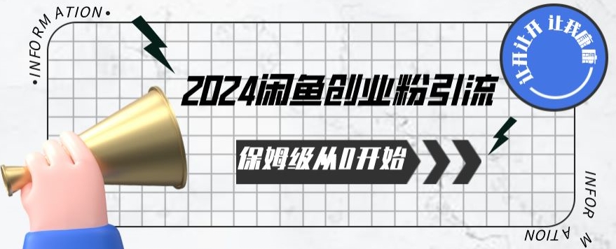 2024保姆级从0开始闲鱼创业粉引流，保姆级从0开始【揭秘 】-网赚36计