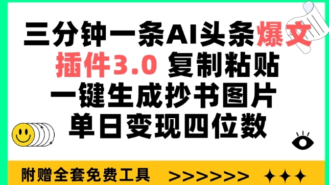 三分钟一条AI头条爆文，插件3.0 复制粘贴一键生成抄书图片 单日变现四位数【揭秘】-网赚36计