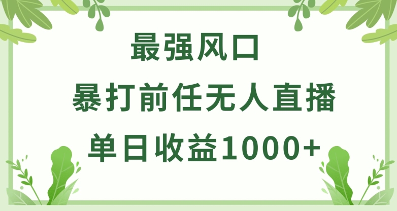 暴打前任小游戏无人直播单日收益1000+，收益稳定，爆裂变现，小白可直接上手【揭秘】-网赚36计