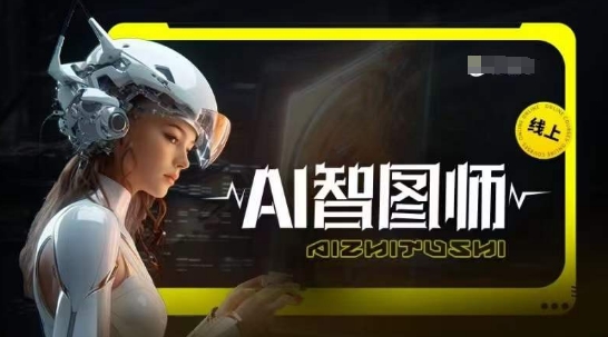 Ai智图师 Midjourney版，利用Midjourney实现AI创作-网赚36计