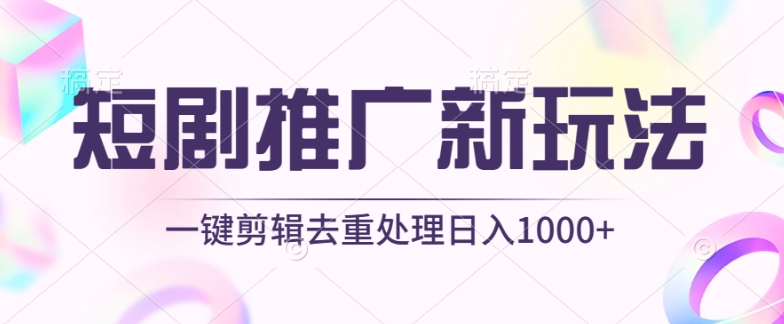 短剧推广新玩法，不剪辑，工具助力一键过原创，日入1000+【揭秘】-网赚36计