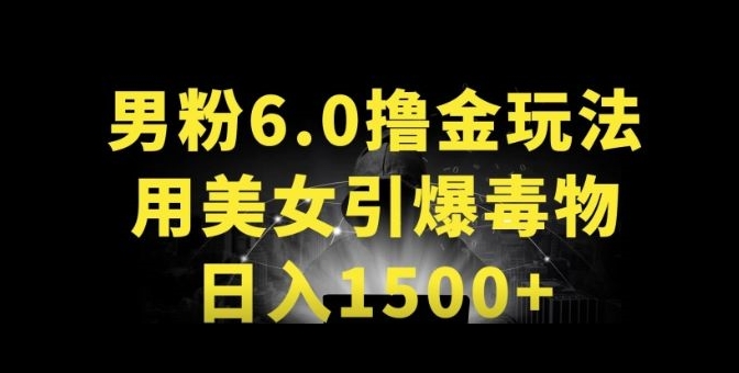 男粉6.0.革新玩法,一天收入1500+,用美女引爆得物APP【揭秘】