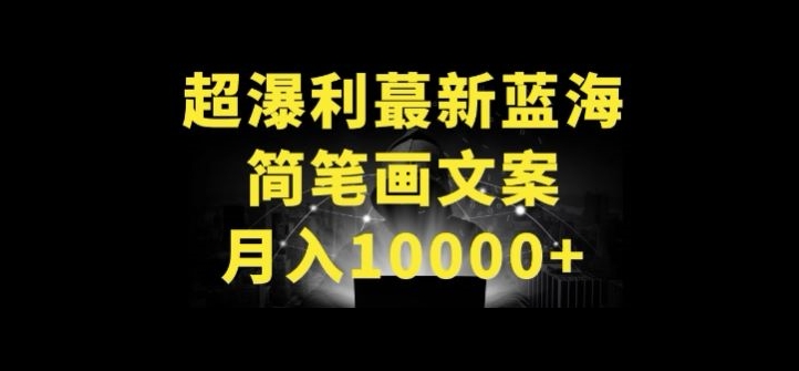 超暴利最新蓝海简笔画配加文案 月入10000+【揭秘】-网赚36计