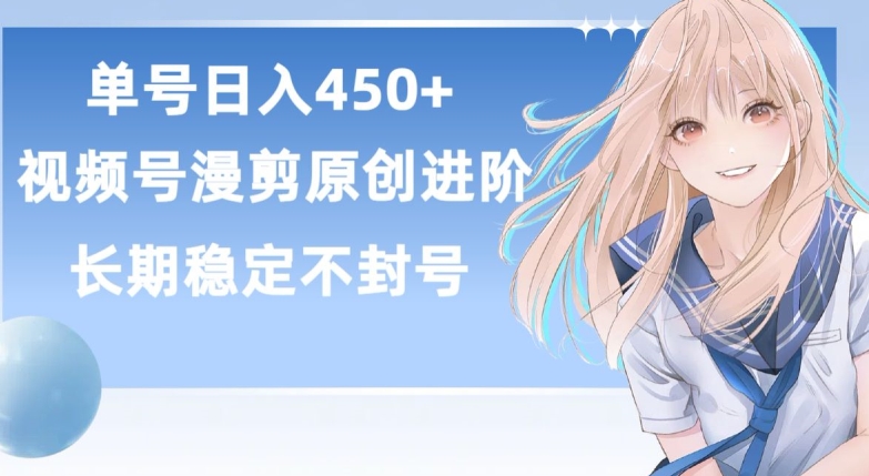 单号日赚450+,视频号原创漫剪进阶版,长久稳定,而且具有睡后收益【揭秘】