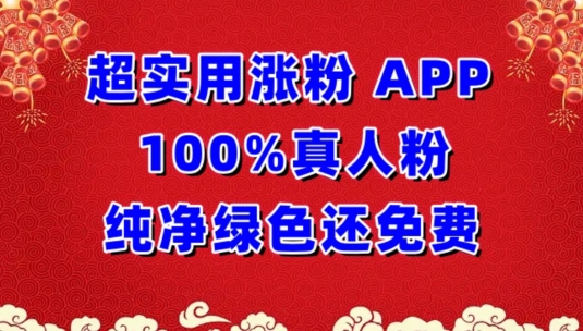 超实用涨粉，APP100%真人粉纯净绿色还免费，不再为涨粉犯愁【揭秘】-网赚36计