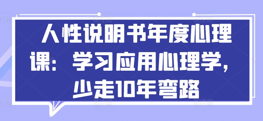 人性说明书年度心理课:学习应用心理学,少走10年弯路