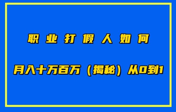 职业打假人如何月入10万百万，从0到1【仅揭秘】-网赚36计