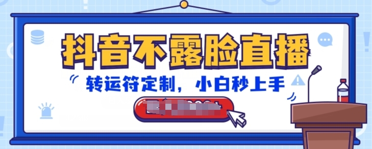 抖音不露脸直播,转运符定制,小白秒上手,音浪收到手软【揭秘】