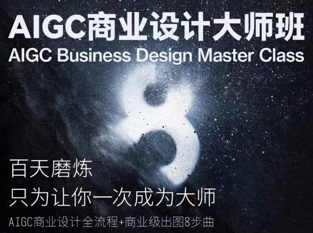 AIGC商业设计大师班，商业设计全流程-网赚36计