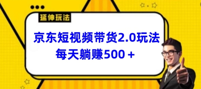2024最新京东短视频带货2.0玩法，每天3分钟，日入500+【揭秘】-网赚36计