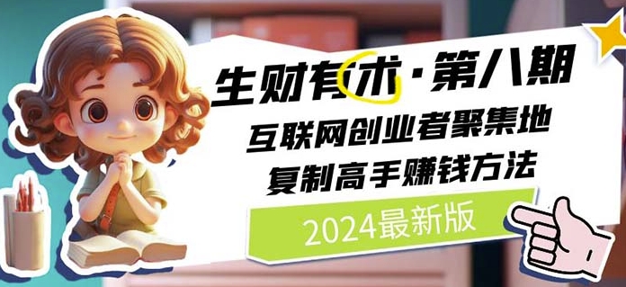 2024生财有术·第八期 互联网创业者聚集地，复制高手赚钱方法(5月9日更新)-网赚36计