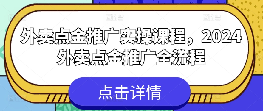 外卖点金推广实操课程，2024外卖点金推广全流程-网赚36计
