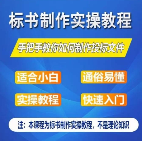 标书制作实操教程，手把手教你如何制作授标文件，零基础一周学会制作标书-网赚36计