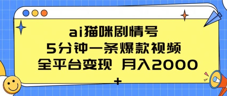 ai猫咪剧情号 5分钟一条爆款视频 全平台变现 月入2K+【揭秘】-网赚36计