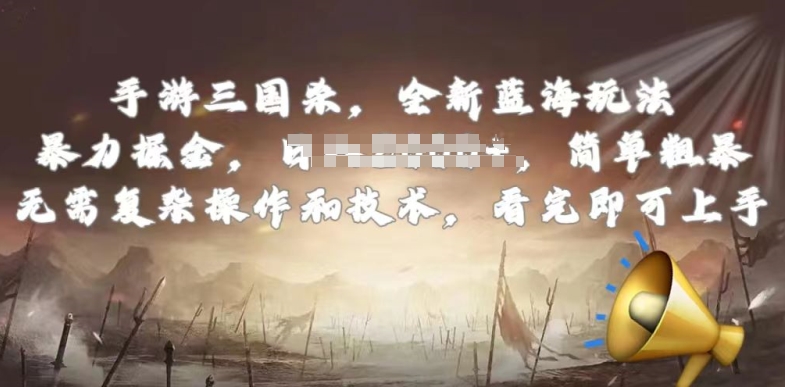 手游三国杀最新蓝海玩法，简单粗暴，无需复杂的操作和技术，看完即可上手【揭秘】-网赚36计