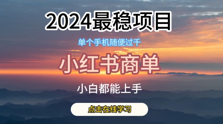 2024最稳蓝海项目，小红书商单项目，没有之一【揭秘】-网赚36计