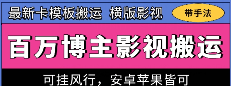 百万博主影视搬运技术，卡模板搬运、可挂风行，安卓苹果都可以【揭秘】-网赚36计