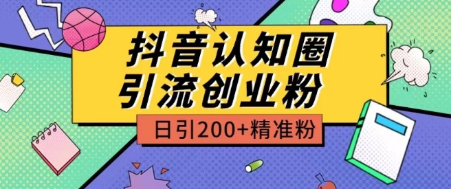 外面收费3980抖音认知圈引流创业粉玩法日引200+精准粉【揭秘】-网赚36计