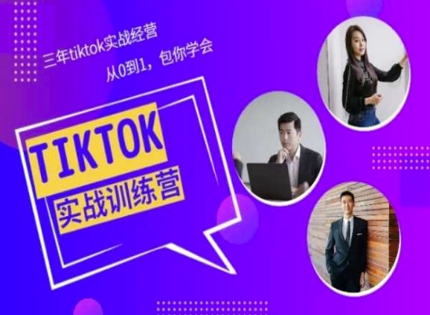 Tiktok美区实战经验课程分享，三年tiktok实战经营，从0到1包你学会-网赚36计