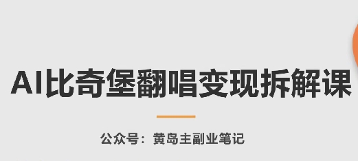 AI比奇堡翻唱变现拆解课，玩法无私拆解给你-网赚36计